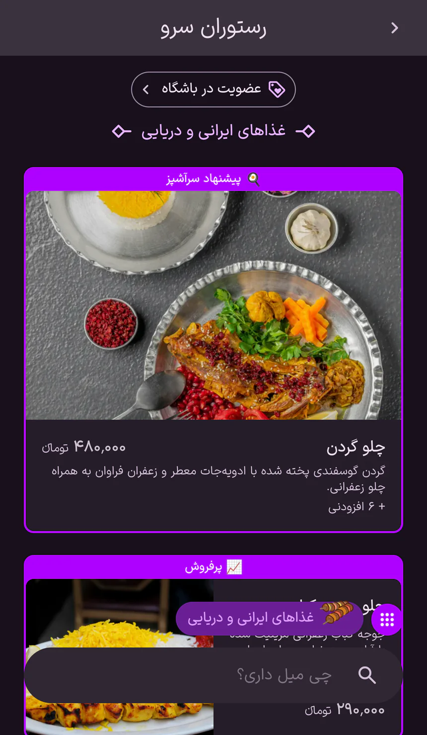 منوی دیجیتال منزو روی گوشی مهمان